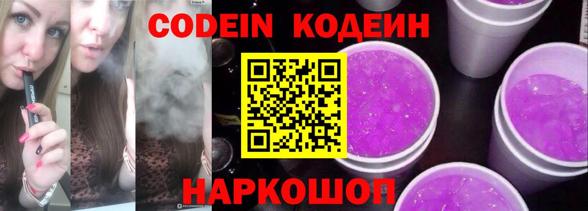 Codein напиток Lean (лин) Ахтубинск